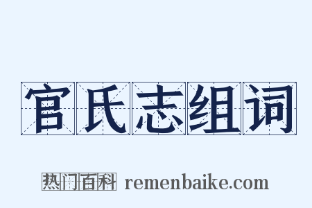 官氏志组词是什么意思的图片